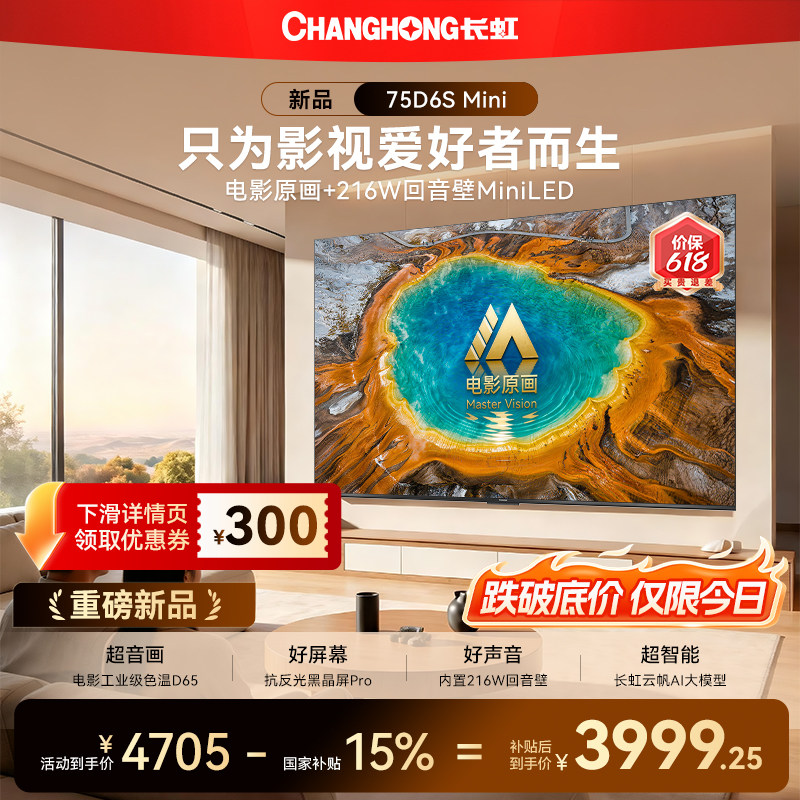 长虹D6S Mini 75英寸电视MiniLED高清液晶2026年新款智能以旧换新
