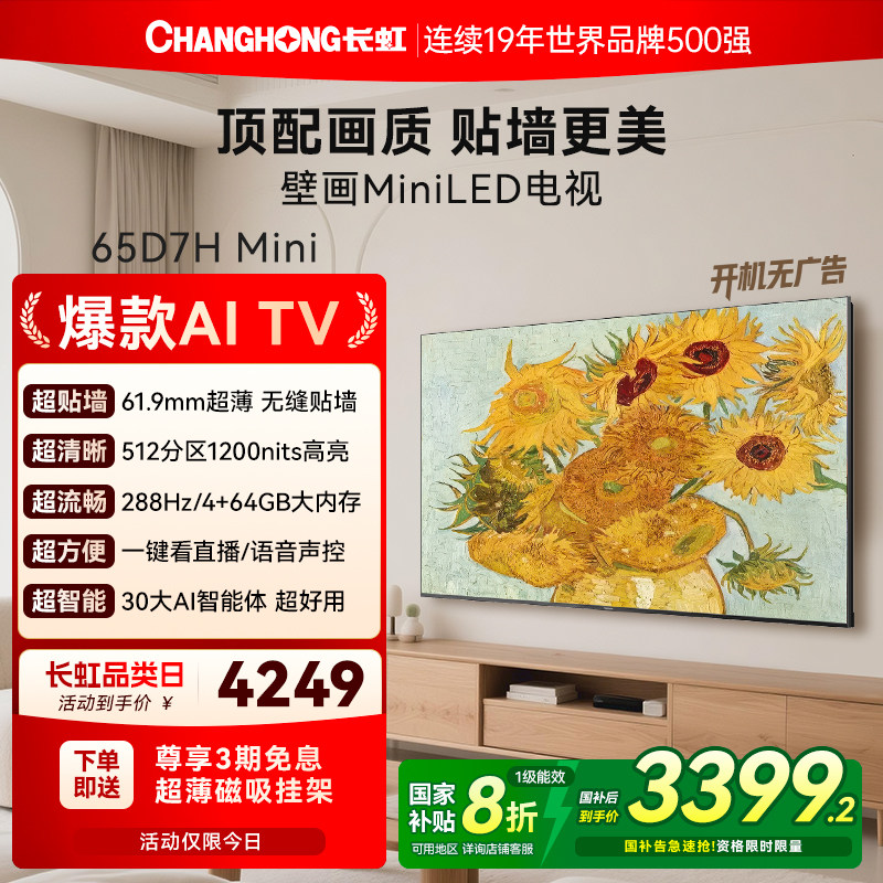长虹D7H Mini 65英寸智能液晶超薄壁纸画电视机 政府补贴官方正品