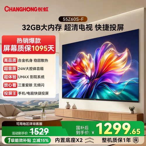 长虹55Z60S-F55英寸智能电视