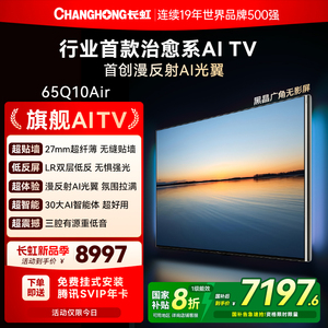 长虹AI TV追光系列Q10Air 65英寸4K智能高清液晶AI光翼壁画电视机