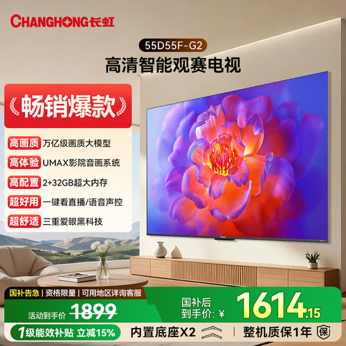 长虹55英寸高清家用电视