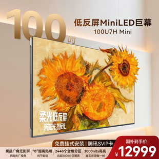 长虹100U7H Mini超薄高清100英寸液晶低反屏电视机国补政府补贴98