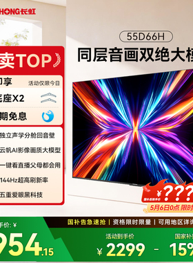 长虹 55D66H 55英寸电视 全面屏4K家用144Hz智能高清网络政府补贴