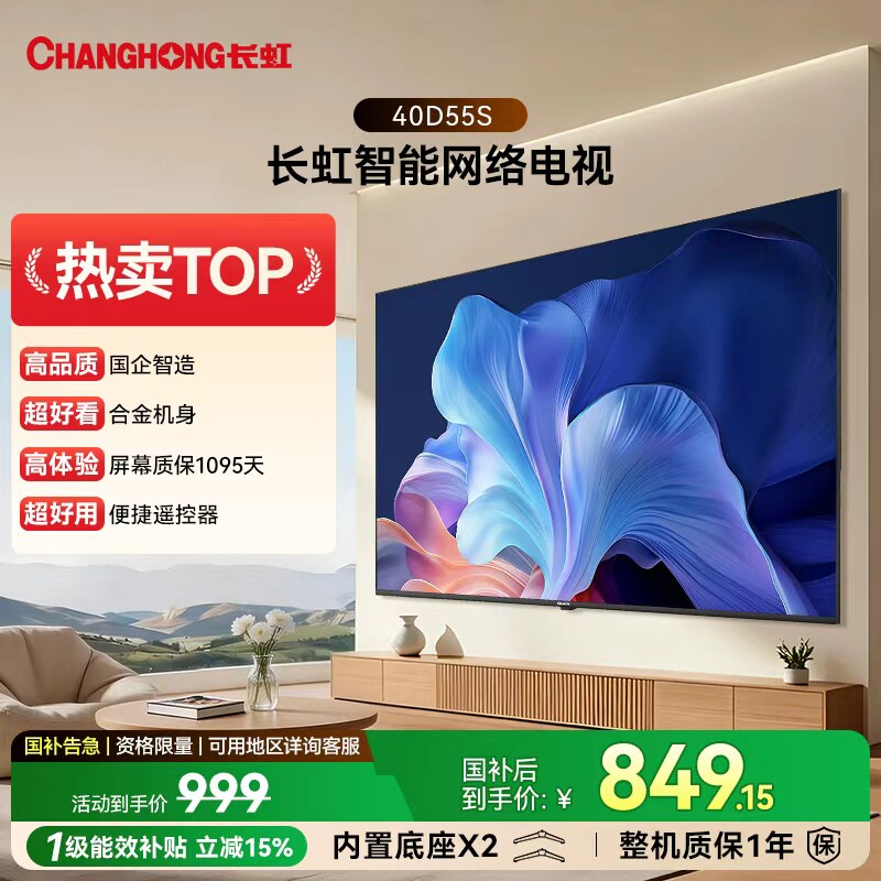 长虹D55S 40英寸2026智能网络电视卧室家用政府补贴官方正品32/43