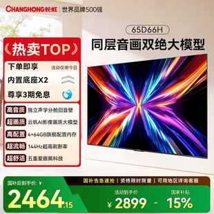 65英寸全面屏4K家用144Hz智能高清网络电视机政府补贴 长虹65D66H