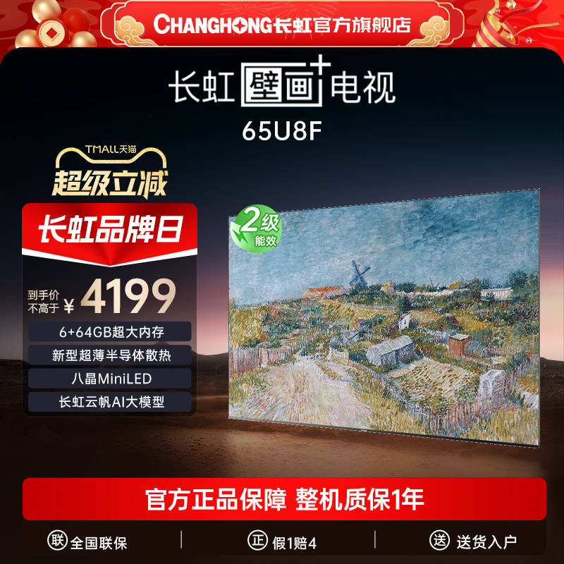 长虹6+64GB壁画艺术288Hz电视机