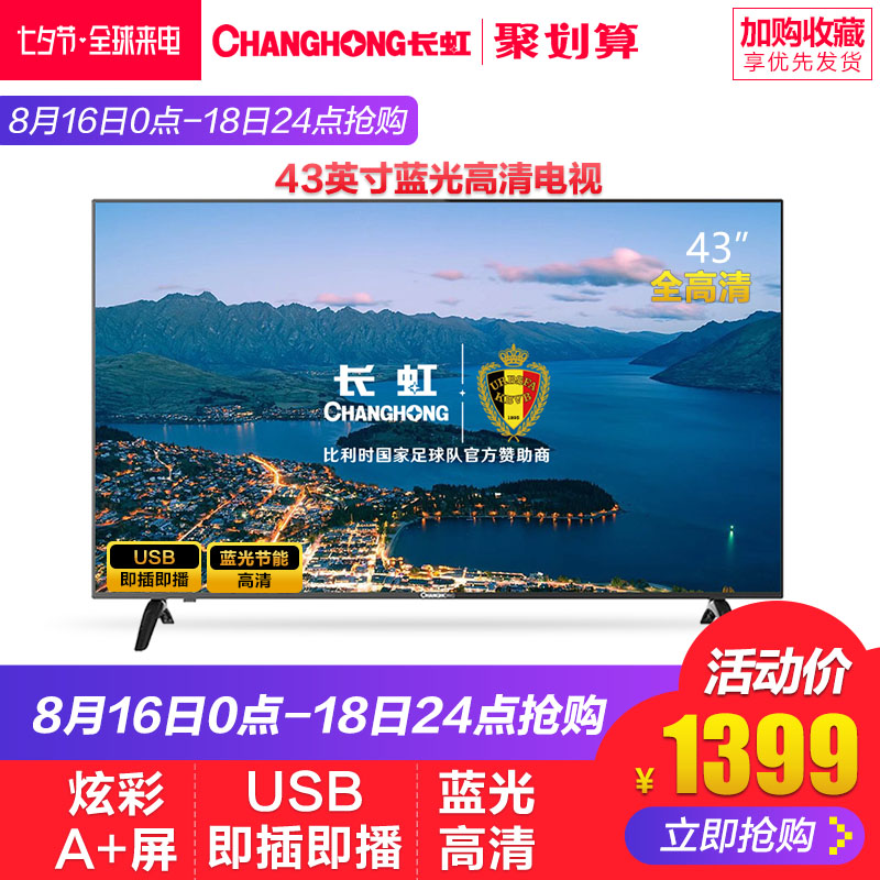 Changhong/³¤ºç 43M1 43Ó¢´çÈ«¸ßÇåÀ¶¹âLED½ÚÄÜÒº¾§µçÊÓ»ú