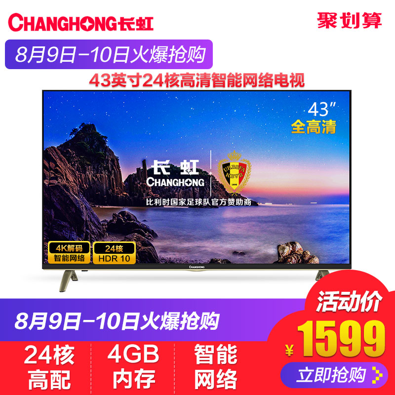 Changhong/³¤ºç 43D3F 43Ó¢´ç64λ24ºËÖÇÄÜÍøÂçLEDƽ°åÒº¾§µçÊÓ»ú