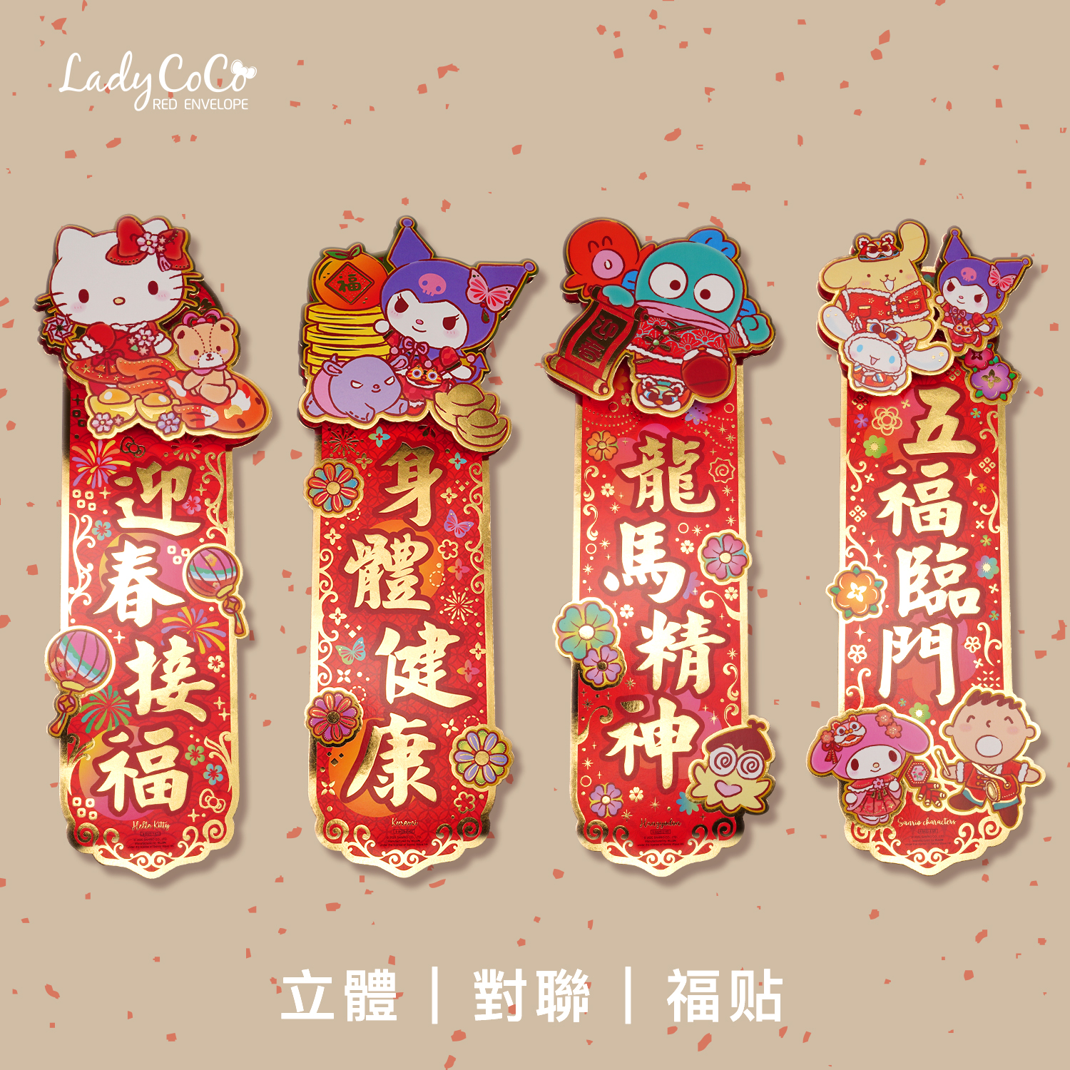 2025新年三丽鸥库洛米kitty丑鱼卡通烫金立体对联挥春贴门春联