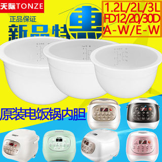 天际FD12D/20D/30D/12A/20A/30A-W电饭煲锅陶瓷内胆E-W1.2升2L3L