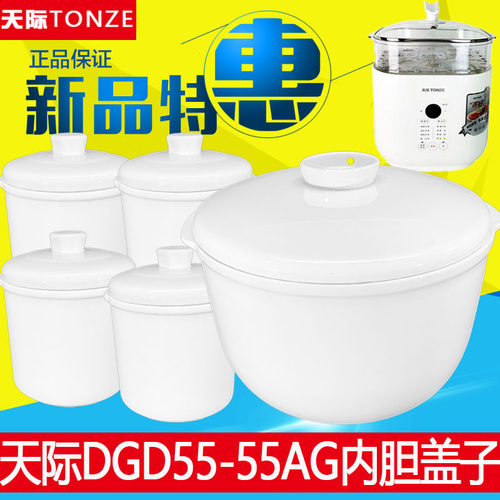 天际隔水电炖盅DGD55-55AG陶瓷内胆盖子配件5.5L/0.65L升白瓷汤盅