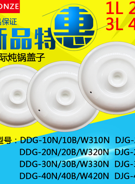 天际DDG-10N/20N/30N/40N/50N/B电炖锅白陶瓷盖子配件1/2L/3/4/5L