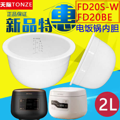 天际电饭煲FD20S-W /FD20BE陶瓷内胆2L煮饭粥煲汤配件电饭锅胆2升