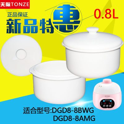 天际DGD8-8BWG/8AMG隔水炖锅内胆盖子白陶瓷炖盅内锅原装配件0.8L