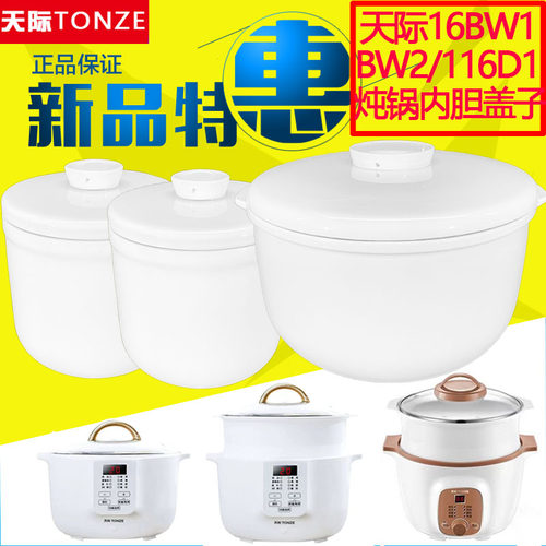 天际DDZ-W116D1/16BW1-2/16CWG电炖盅陶瓷内胆盖子配件1.6/0.5L升