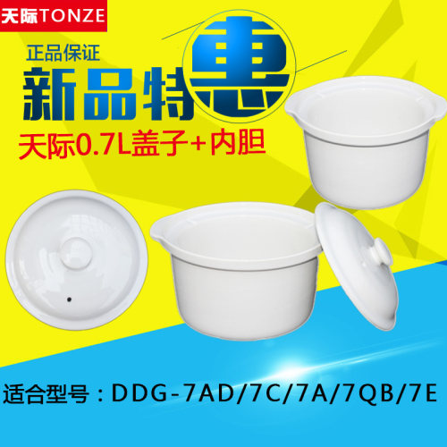 天际DDG-7AD/7C/7A/7QB/7E电炖盅电炖锅陶白瓷盖子内胆