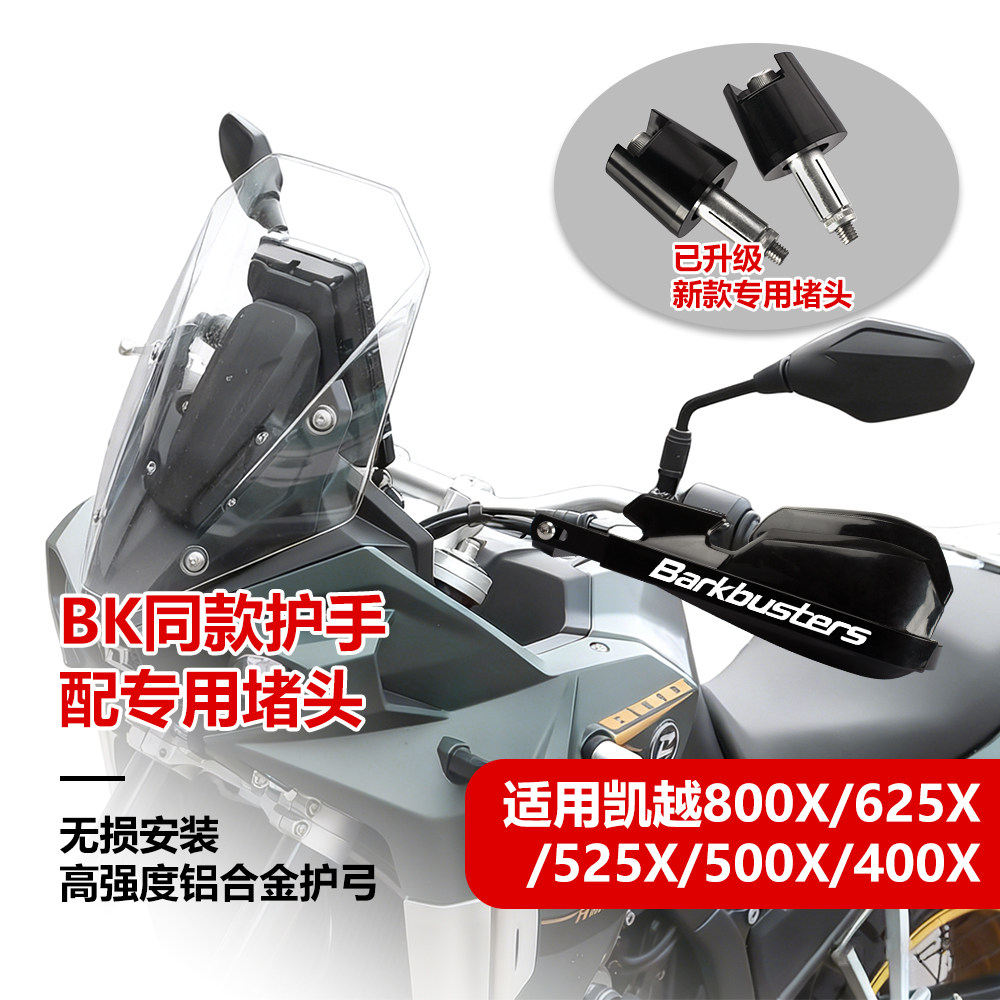 适用凯越800X 525X摩托车改装防摔护手片摩旅手把挡风罩护弓配件