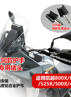 适用凯越800X 525X摩托车改装防摔护手片摩旅手把挡风罩护弓配件