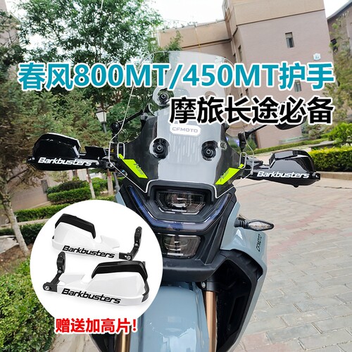 春风800MT改装护手巴克防撞护弓