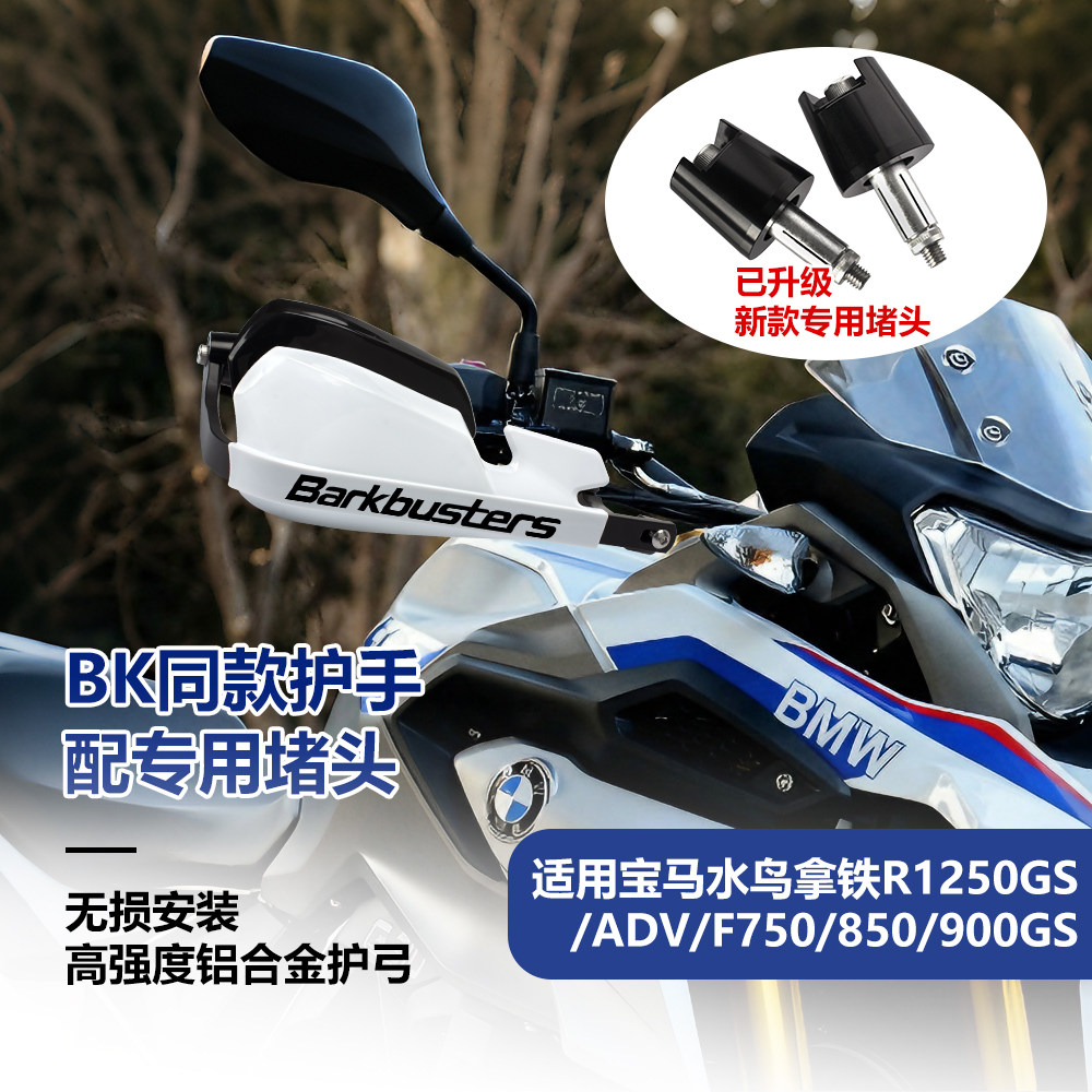 宝马R1250/F750GS摩托改装防摔护手片水鸟手把挡风罩护弓加高片