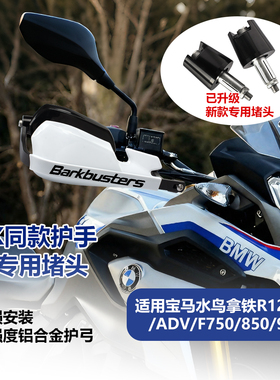 宝马R1250/F750GS摩托改装防摔护手片水鸟手把挡风罩护弓加高片