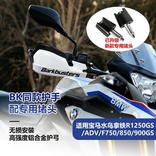 宝马R1250/F750GS摩托改装防摔护手片水鸟手把挡风罩护弓加高片