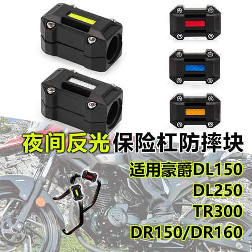 适用豪爵DL250 DL150改装护杠防摔块胶tr300 DR160/150反光防撞球