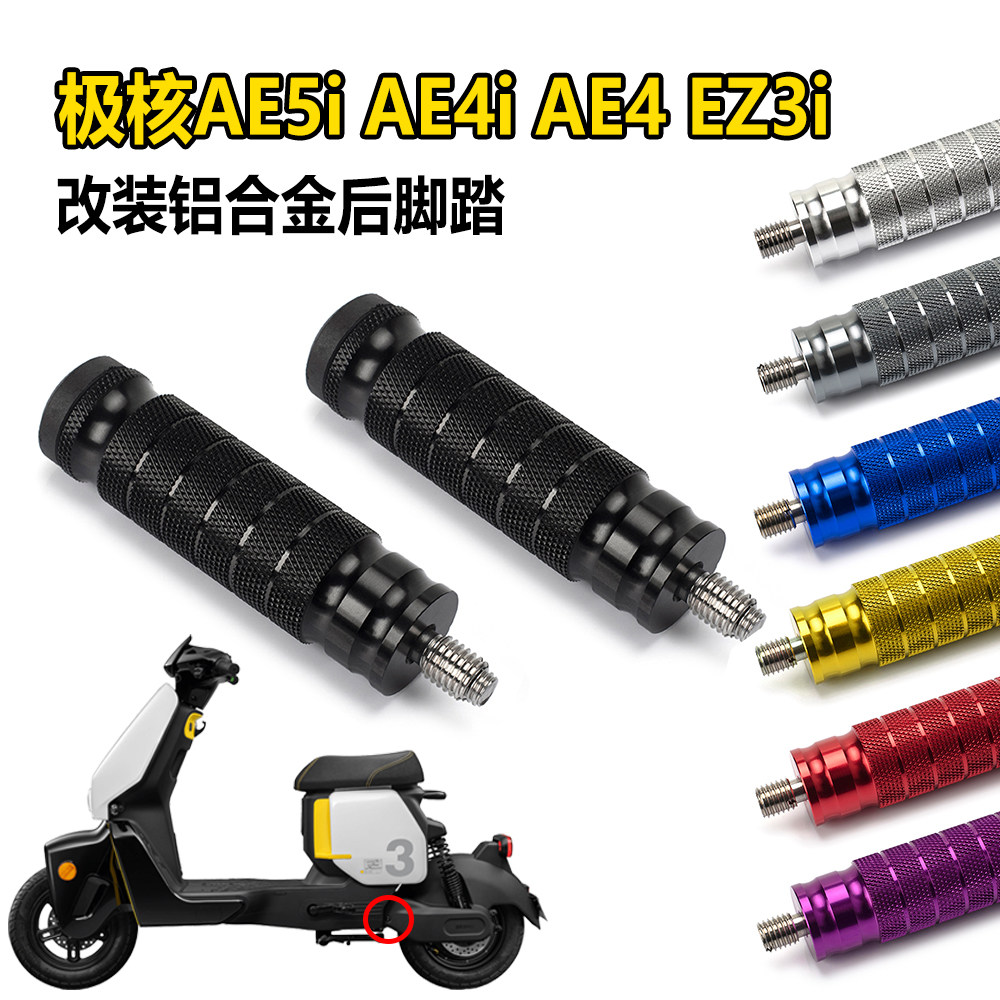 极核AE4i/AE5i/AE4中轴脚踏改装