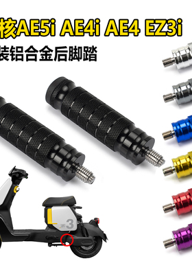 适用极核AE4i/AE5i/AE4/EZ3i中轴长脚踏改装新国标电动车中置脚蹬
