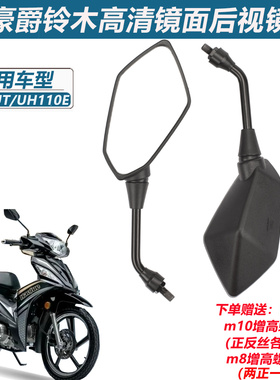 适用豪爵UT110 UH110E 后视镜幼兽cc110五羊本田弯梁摩托车反光镜