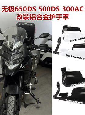 适用隆鑫无极650DS 525DS 500DS 300AC改装铝合金护手罩挡风护弓