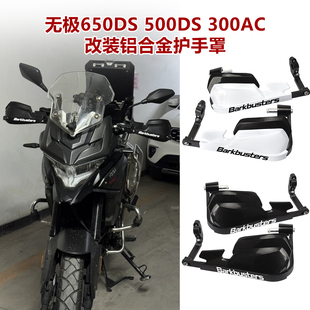 适用隆鑫无极650DS 525DS 500DS 300AC改装铝合金护手罩挡风护弓