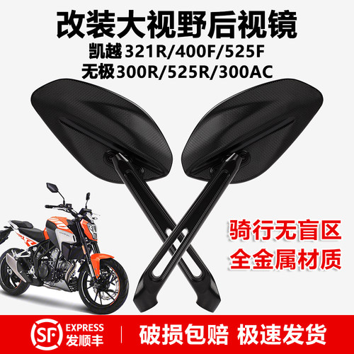 凯越321R无极300R大视野铝后视镜