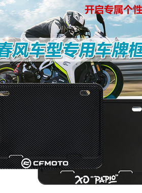 春风专用车牌照架800NK/150AURA/狒狒改装800MT/450SR碳纹车牌框