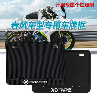 春风专用车牌照架800NK/150AURA/XO狒狒/675SR改装碳纹车牌框