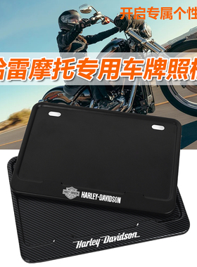 适用Harley哈雷摩托车牌照框车牌架复古巡航改装通用碳纤保护边框
