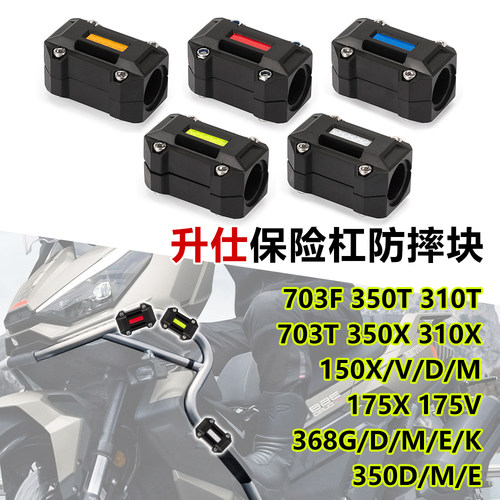 适用升仕703F703T 310X/T护杠防摔块368G 150X/D/M踏板装饰护杠胶