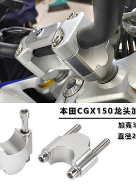 适用本田CGX150改装车把加高码 龙头手把增高压块支架配件