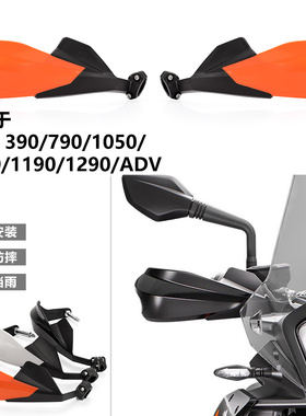 KTM390/790/890/1050/1290ADV/duke改装护手柄防摔挡风挡风罩护弓