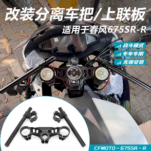 春风675SR-R改装竞技分离把CNC铝合金上三星联板总成转向龙头手把