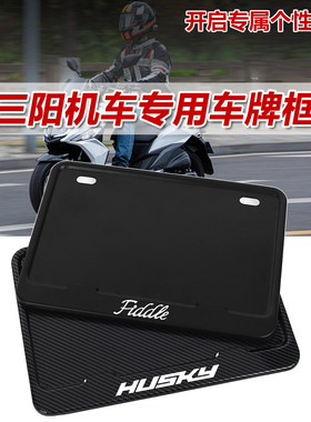 三阳牌照框DRG巡弋Cruisym250蜂鸟飞度踏板摩托车通用车牌哈士奇
