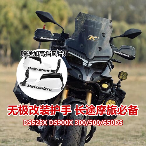 适用无极DS525X巴克同款挡风护手