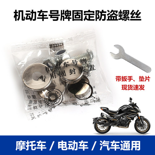 摩托车LOGO车牌保护框防盗螺丝