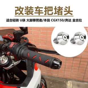 大脚怪金吉拉300车把堵头CGX150改装手把堵头平衡块大脚攀爬堵头
