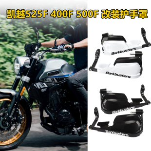 适用凯越525F 400F 500F 改装护手罩 铝合金护弓防风手把风挡配件