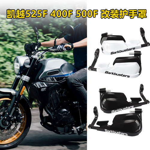 凯越525F500F铝合金护手罩防摔
