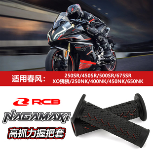 手把胶适用春风250SR/450SR/675SR/500SR/450NK改装防滑握把套
