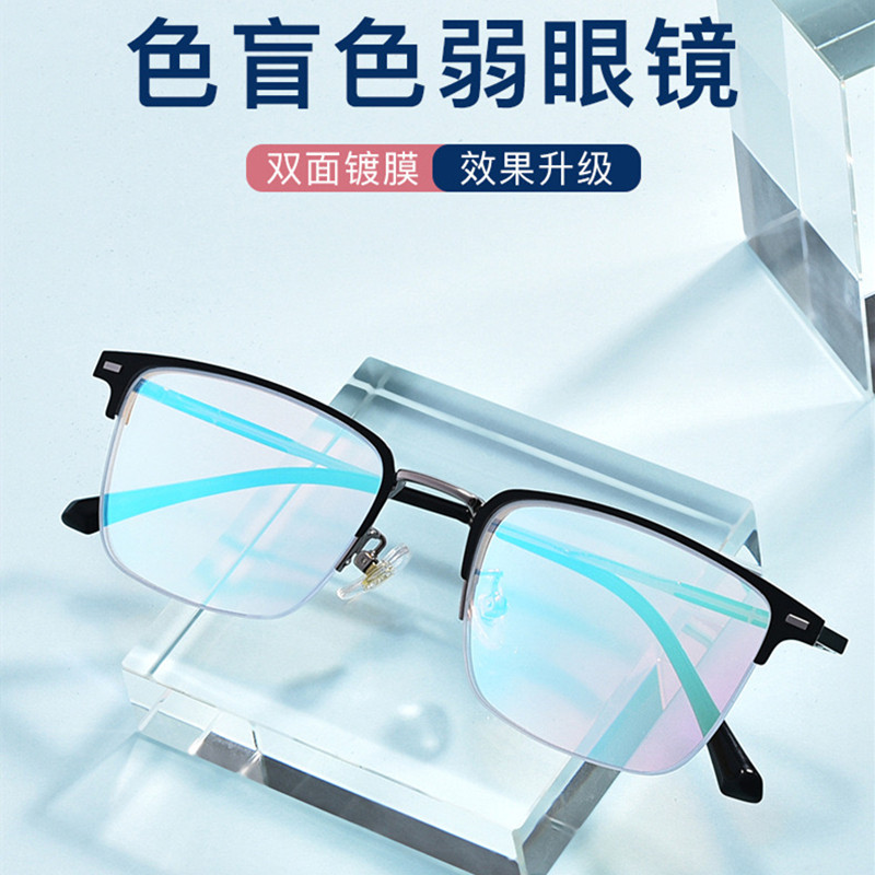 红绿色盲眼镜近视矫正专用透明无色缓解可配有度数色弱眼镜框男