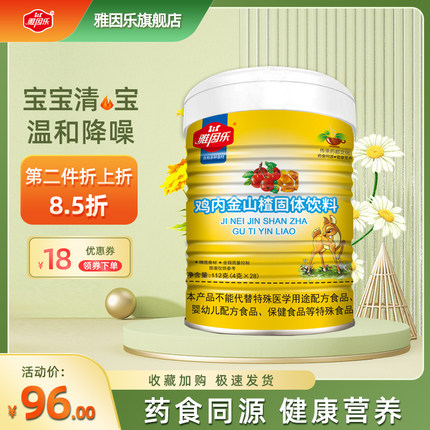 雅因乐鸡内金山楂药食同源经典奶伴侣清清宝金银花罐装送宝宝辅食