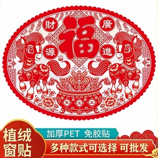 2026马年绒面福窗花新年大号生肖剪纸贴画静电玻璃贴过年元旦春节